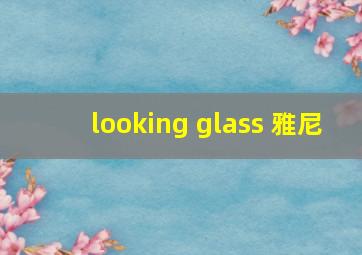 looking glass 雅尼